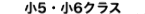 小5・小6クラス