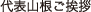 代表山根ご挨拶