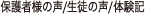 保護者様の声・生徒の声・体験記