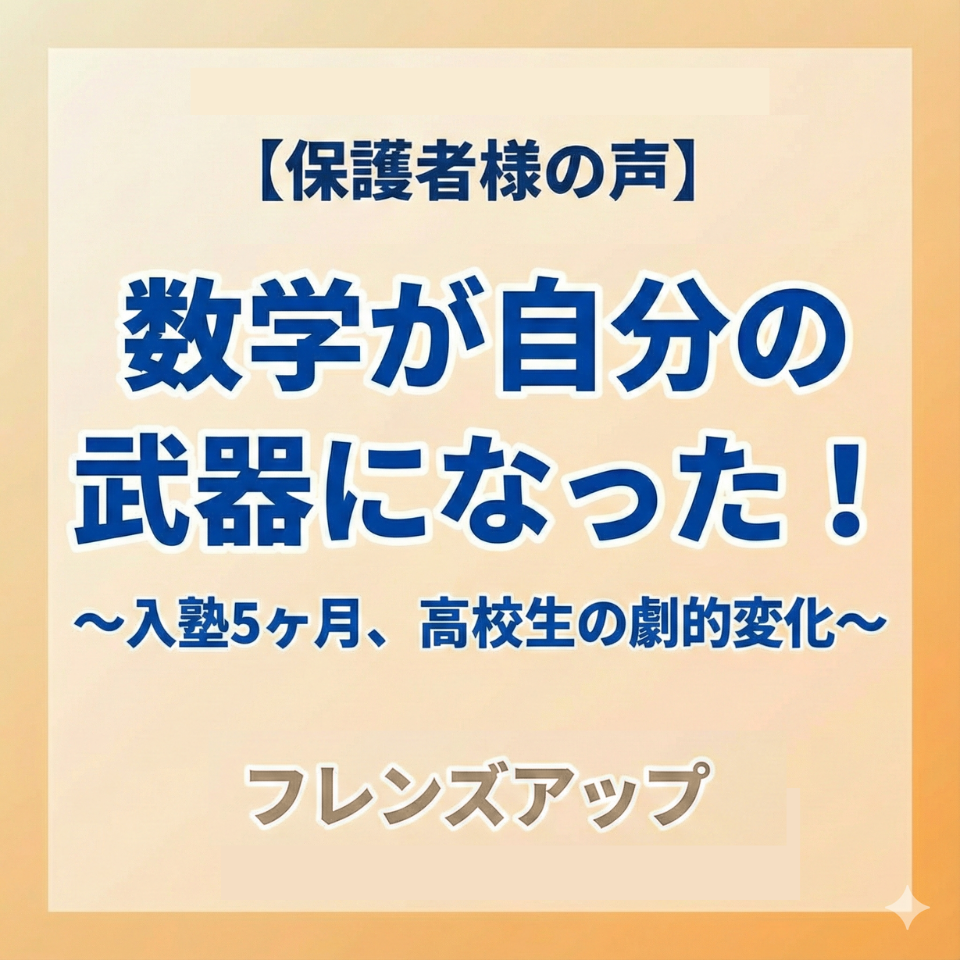 保護者様の声「入塾5ヶ月、高校生の劇的変化」