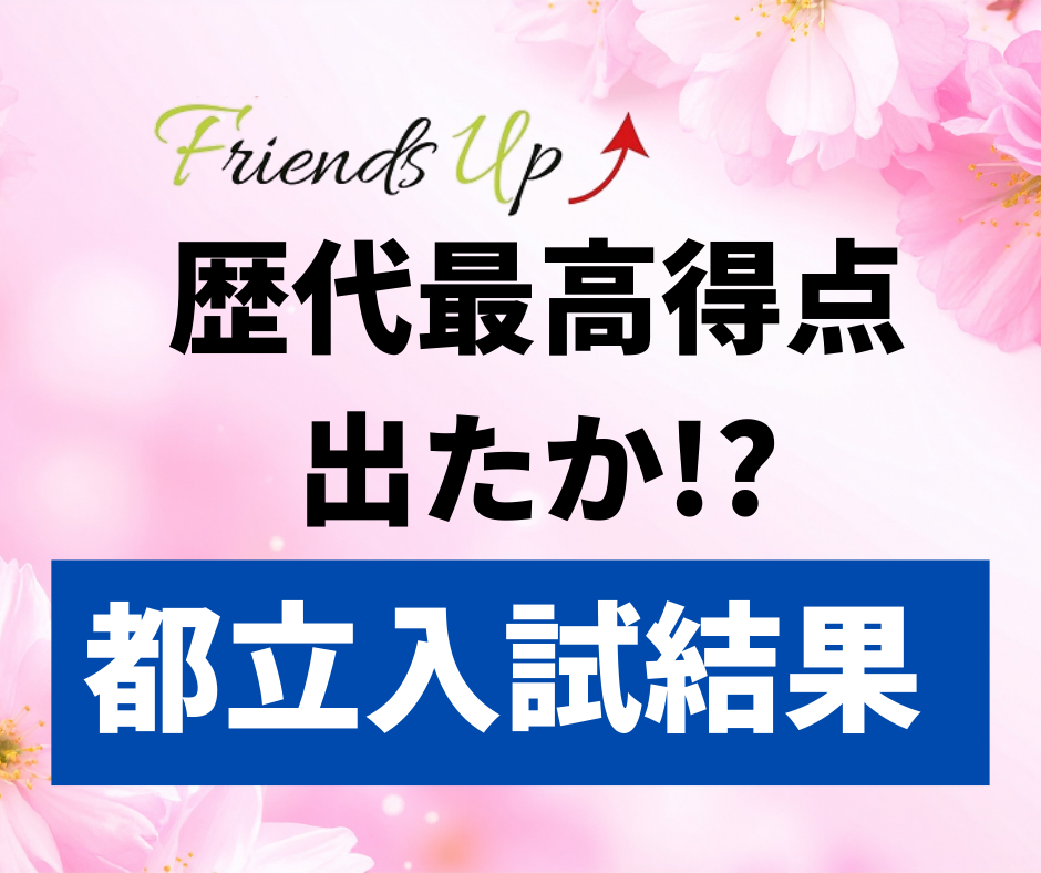 フレンズアップ歴代最高得点でたか！？都立入試結果