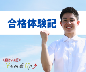 合格体験記