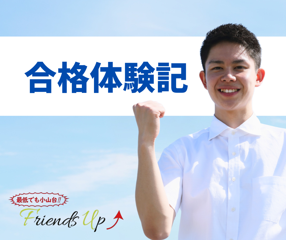 合格体験記