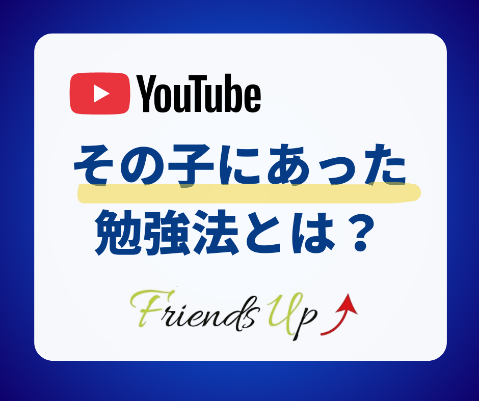 その子にあった勉強法とは？