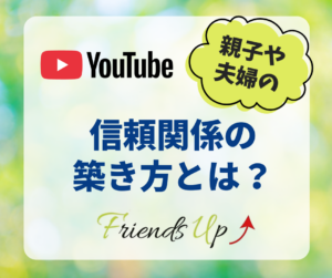 信頼関係の築き方とは？