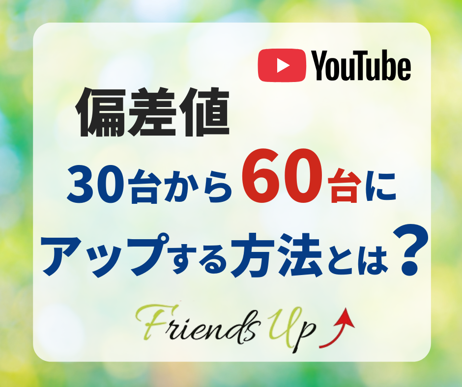 偏差値30台から60台にアップする方法とは？
