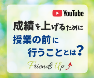 成績を上げるために授業の前に行うこととは？