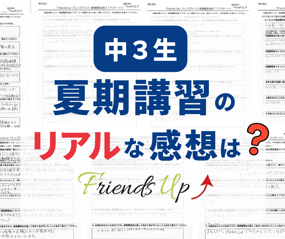 中3生　夏期講習のリアルな感想は？