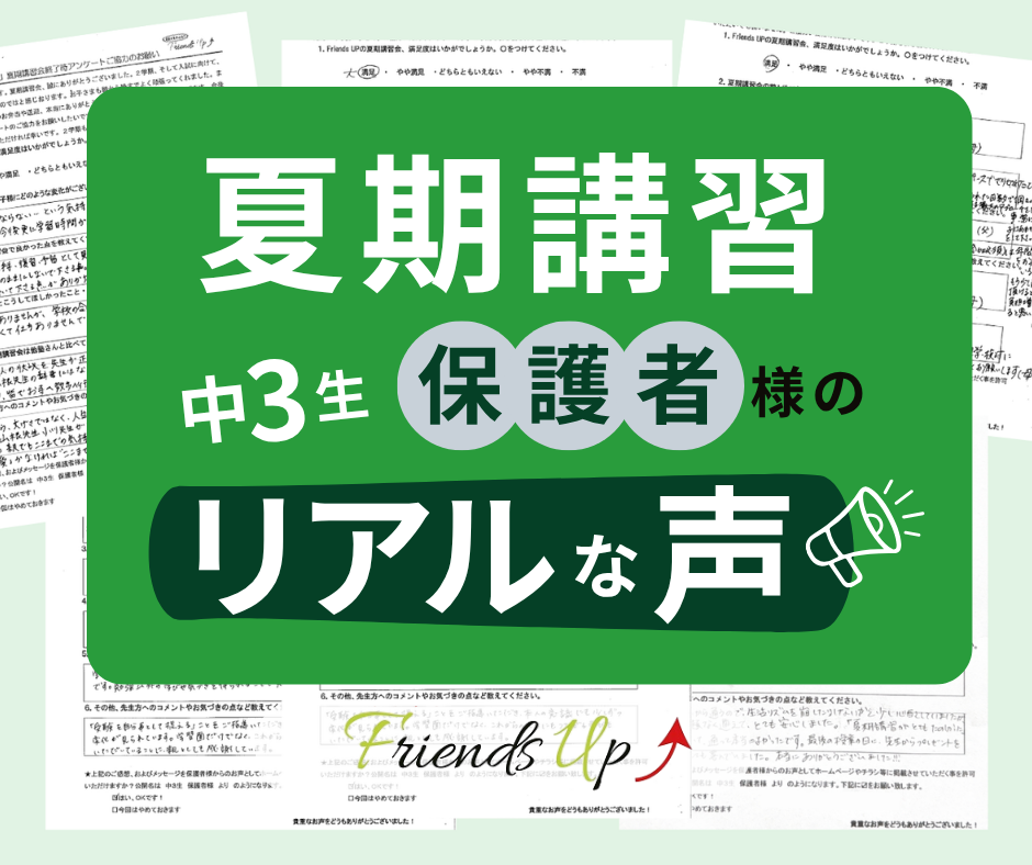 夏期講習会　中３生保護者様のリアルな声