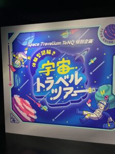 宇宙トラベルツアー