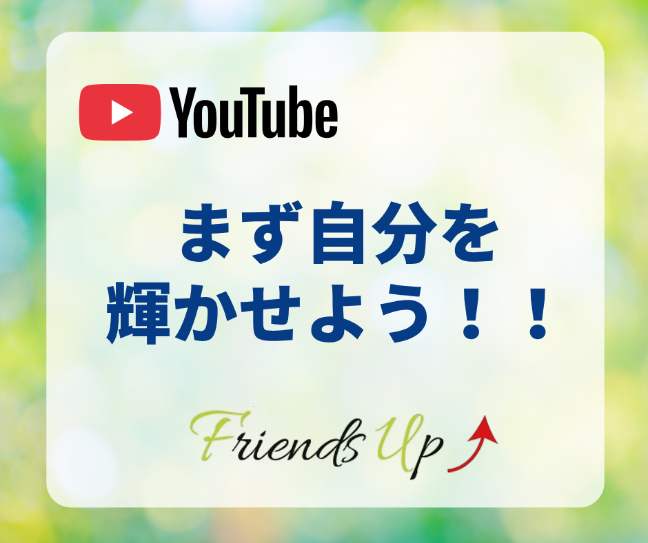 まず自分を輝かせよう！！山根良友の教育で人生が変わる話　第125回