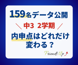 【159名のデータを公開】中3の2学期、内申点はどれくらい変わる？