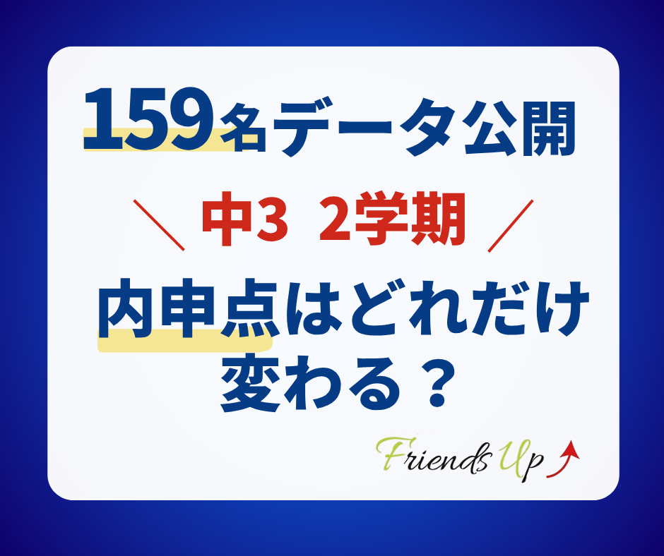 【159名のデータを公開】中3の2学期、内申点はどれくらい変わる？